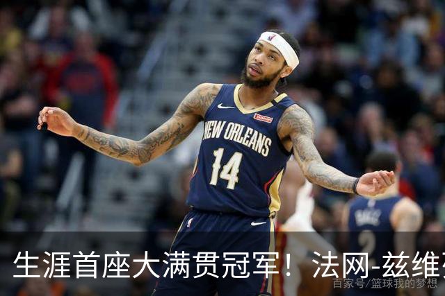 生涯首座大满贯冠军！法网-兹维列夫3-2科博利问鼎男单