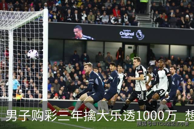 男子购彩三年擒大乐透1000万 想做的事情很多