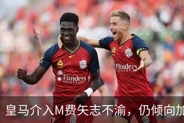 皇马介入M费矢志不渝，仍倾向加盟曼联！青木转会告吹影响红魔收入