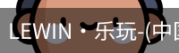 乐玩国际lewin唯一